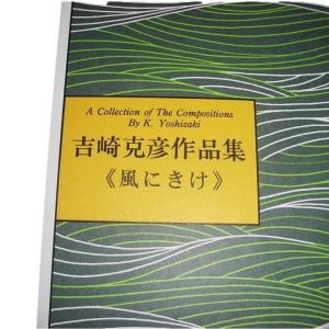 No.28 風にきけ(箏独奏) 上級 [吉崎克...の詳細画像1