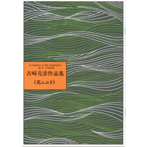 No.2 花ふぶき　（箏・尺八）　(尺八譜付) 　初級　吉崎克彦（大日本家庭音楽会発行）B202　譜本　琴譜　箏譜　箏曲　楽譜