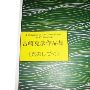 No.18 光のしづく(箏2) 上級 吉崎克彦...の詳細画像1
