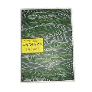 No.48 時刻の砂(箏2・17絃・尺) 中級 ...の商品画像
