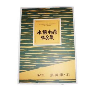 No.52 さくら・21（箏2・17・尺） 初級 水野利彦作曲（大日本家庭