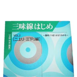 三味線はじめ VOL.2 二上り・三下り編 〜...の詳細画像1