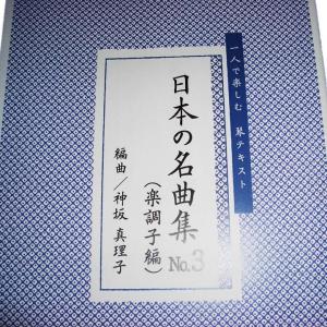 日本の名曲集 No.3 (楽調子編)(箏独奏)...の詳細画像1