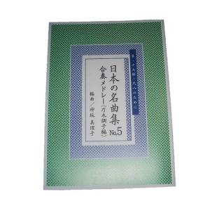 日本の名曲集 No.5 合奏メドレー集(乃木調子...の商品画像