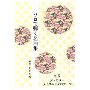 No.5　ジュピター・タイタニックのテーマ　（ソロで弾く名曲集）　大平光美編曲　（大日本家庭音楽会発...