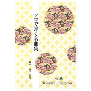 No.36　少年時代・Summer(菊次郎の夏)　（ソロで弾く名曲集）　大平光美編曲　（大日本家庭音楽会発行）PO39　譜本　琴譜　箏譜　箏曲　楽譜