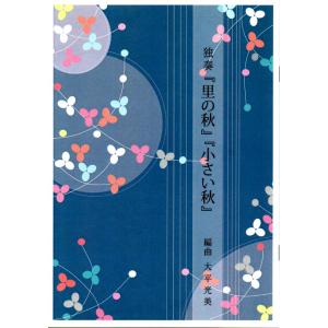 独奏　里の秋・小さい秋　（ソロで弾く名曲集）　大平光美編曲　（大日本家庭音楽会発行）PO41　譜本　...