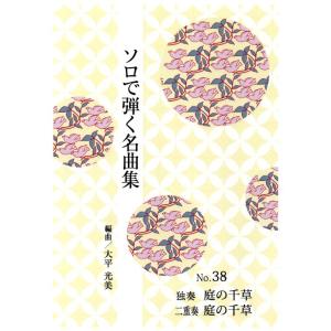 x☆春の姿 （正派公刊箏曲楽譜） [衛藤公雄作曲]（前川出版社発行