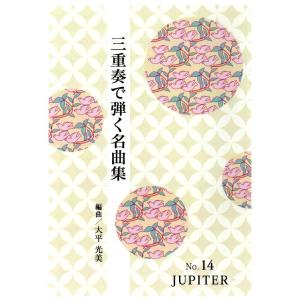 No.14　三重奏　JUPITER　(箏２・十七絃)　（合奏で弾く名曲集）　[大平光美編曲]　（大日本家庭音楽会発行）PO14　譜本　琴譜　箏譜　箏曲　楽譜