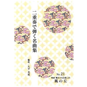 No.21　二重奏　風の丘　(箏２)　（合奏で弾く名曲集）　大平光美編曲　（大日本家庭音楽会発行）PO21　譜本　琴譜　箏譜　箏曲　楽譜