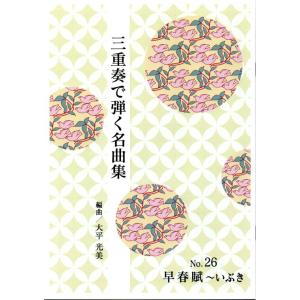 No.26　三重奏　早春賦〜いぶき　(箏２・十七絃)　（合奏で弾く名曲集）　大平光美編曲　（大日本家庭音楽会発行）PO26　譜本　琴譜　箏譜　箏曲　楽譜