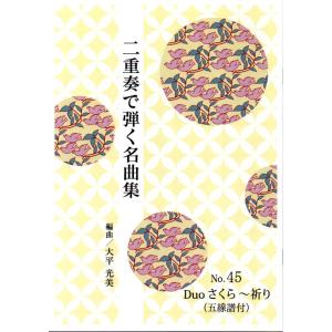 No.45 二重奏 duo さくら〜祈り (箏2...の商品画像