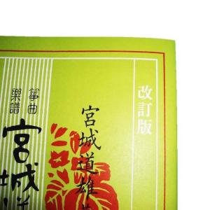 ☆落葉の踊り(改訂版) 宮城道雄作曲 (大日本...の詳細画像1