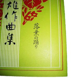 ☆落葉の踊り(改訂版) 宮城道雄作曲 (大日本...の詳細画像2