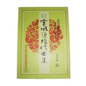 箏小曲集 第1集 宮城道雄作曲 （大日本家庭音楽会発行）A177 譜本 琴