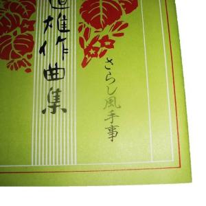 ☆さらし風手事(改訂版) [宮城道雄作曲] (...の詳細画像1