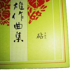 ☆砧 (改訂版) [宮城道雄作曲] (大日本家...の詳細画像2