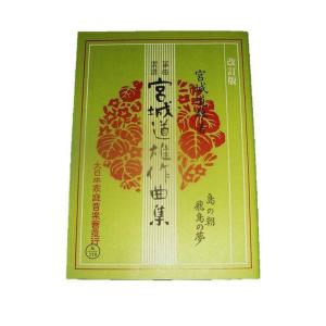☆島の朝・飛鳥の夢　(改訂版)　宮城道雄作曲　（大日本家庭音楽会発行）KM170　譜本　琴譜　箏譜　箏曲　楽譜