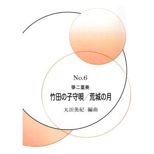 No.6 二重奏「竹田の子守唄・荒城の月」(五線...の商品画像