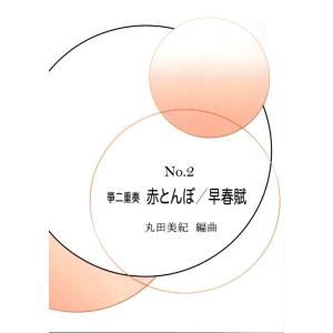No.2　二重奏「赤とんぼ・早春賦」　 丸田美紀編曲　（大日本家庭音楽会発行）M103　譜本　琴譜　箏譜　箏曲　楽譜
