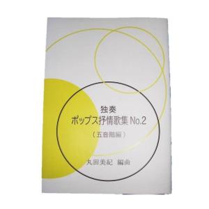 独奏　ポップス抒情歌集　NO.2 （五音階編）（曲目→画像を見て下さい） 丸田美紀編曲　（大日本家庭音楽会発行）LM 002　譜本　琴譜　箏譜　箏曲　楽譜