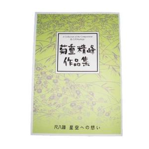 尺八譜) 月の旋律 菊重精峰作曲（大日本家庭音楽会発行）SS18 譜本 琴