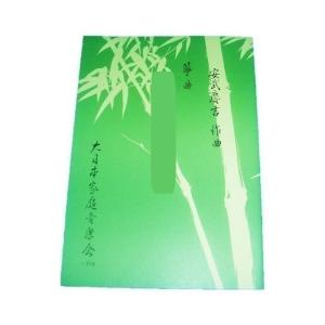 島原の子守唄によせて・平城山によせて（箏独奏）　　安武慶吉作曲　 （大日本家庭音楽会発行）A723　譜本　琴譜　箏譜　箏曲　楽譜