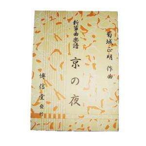 松籟譜 （正派公刊箏曲楽譜） [中島雅楽之都作曲]（前川出版社発行