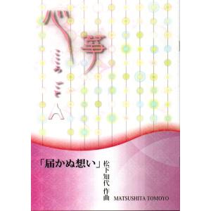 夕顔 [宮城道雄著]（邦楽社発行）D1106 生田流箏曲楽譜 譜本 琴譜 箏譜