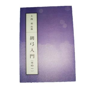 胡弓入門（その一）　（上西　栄著）(大日本家庭音楽会発行)　B1681　　胡弓　譜本　楽譜