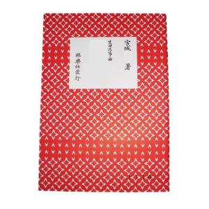 X越後獅子 [宮城道雄著]（邦楽社発行）D1128 生田流箏曲楽譜 譜本 琴譜