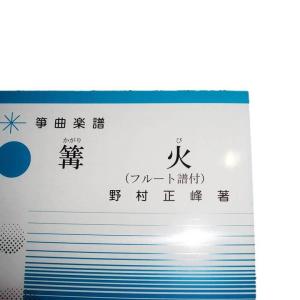 K3-2☆ 篝火 (箏2・尺)(フルート五線譜...の詳細画像1
