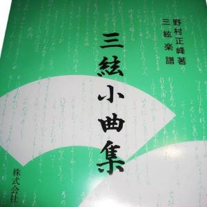 ☆三絃小曲集(三絃入門書) 初級 (正絃社発行...の詳細画像1