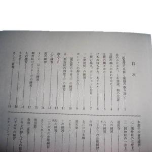 ☆三絃小曲集(三絃入門書) 初級 (正絃社発行...の詳細画像2