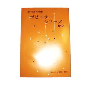 ☆ポピュラーシリーズNO.2（箏・十七絃・尺八総譜）PS2　（正絃社発行）　譜本　琴譜　箏譜　箏曲　楽譜