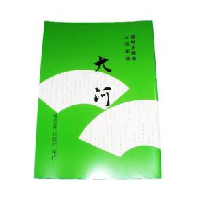 （三絃）大河　（三絃３部・尺）　上級　（正絃社発行）　譜本　楽譜