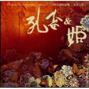 X(廃版)CD 童夢（どうむ） SHO-1014 (CD314) 吉崎克彦作品 邦楽 箏曲