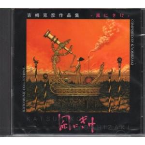 ＣＤ　風にきけ　SHO-1012 (CD312) 吉崎克彦作品　邦楽　箏曲　和楽器　邦楽器　メロディー　音源　