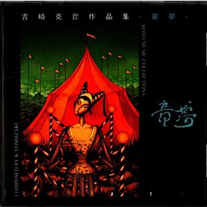 X(廃版)CD 童夢(どうむ) SHO-1014...の商品画像