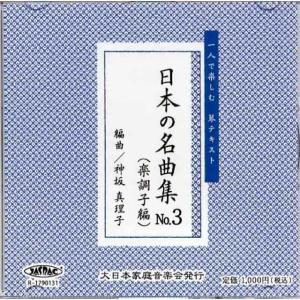 ＣＤ　日本の名曲集No.3　（楽調子）　[神坂真理子編曲]　邦楽　箏曲　和楽器　邦楽器　メロディー　音源