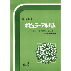 ポピュラーアルバム パーティーレセプション用No...の商品画像