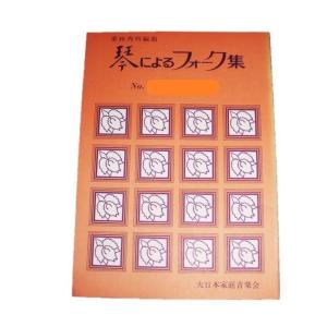 お箏で弾くポップス集(2) （箏2・17） [佐藤義久作曲]（大日本家庭