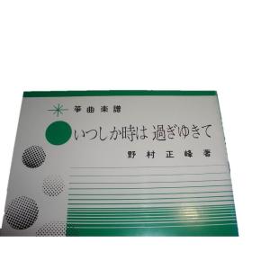 A2-2 いつしか時は過ぎゆきて (三絃・十七...の詳細画像1