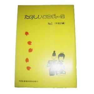 たのしいメロディーNo.1（平調子）　[坂本勉作曲]　(大日本家庭音楽会発行) A331　譜本　琴譜　箏譜　箏曲　楽譜