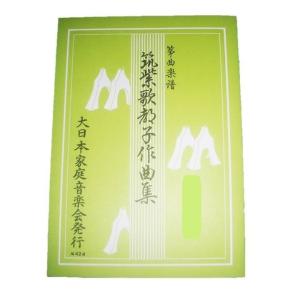 筑紫歌都子作品集 巻一 [筑紫歌都子作曲](曲目...の商品画像