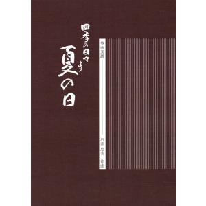 (A4版)夏の日 沢井忠夫作曲 (ミュージックエ...の商品画像