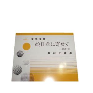 A5-5☆ 絵日傘に寄せて (三絃譜付)(箏同...の詳細画像1
