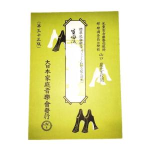 琴楽譜 宮城道雄著 大日本家庭音楽 セット ☆春の海（改訂版） （五線譜付） [宮城道雄作曲] （大日本家庭音楽会