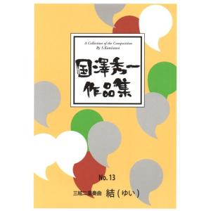 三絃二重奏曲　結　（ゆい）　 [国澤秀一作曲]　（大日本家庭音楽会発行）Ak993　譜本　琴譜　箏譜　箏曲　楽譜