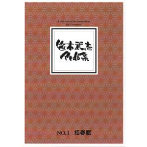 X招春賦 (箏2・尺) [笹本武志作曲] (大日...の商品画像